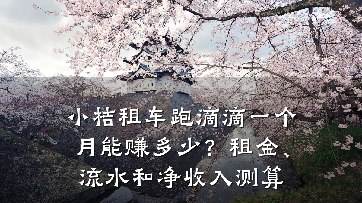 小桔租车跑滴滴一个月能赚多少？租金、流水和净收入测算