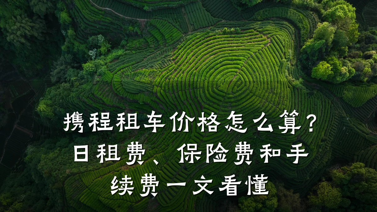 携程租车价格怎么算？日租费、保险费和手续费一文看懂
