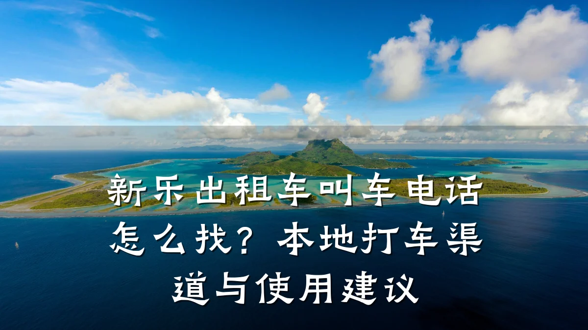 新乐出租车叫车电话怎么找？本地打车渠道与使用建议