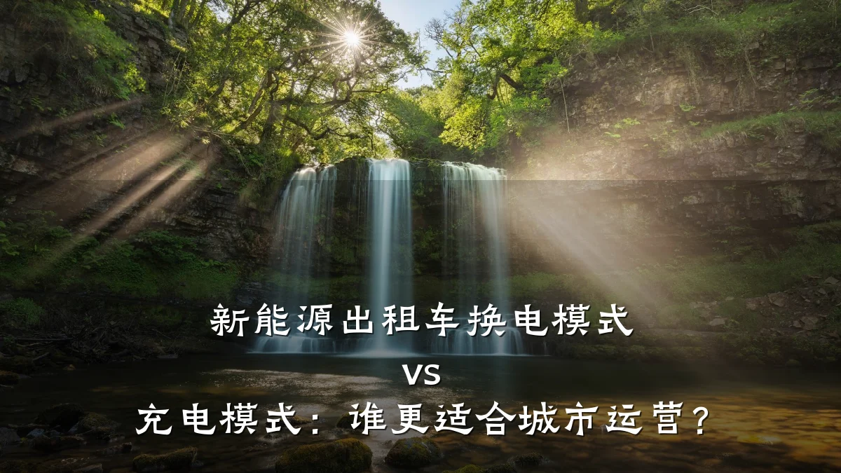新能源出租车换电模式 vs 充电模式：谁更适合城市运营？