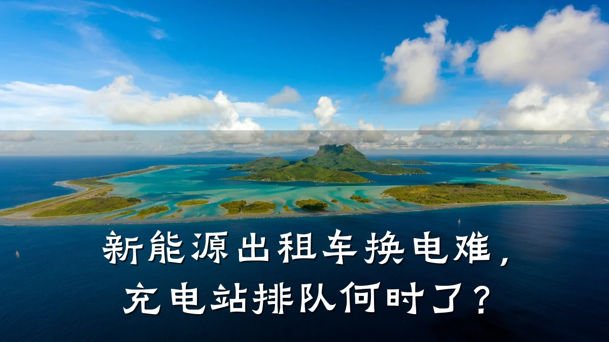 新能源出租车换电难，充电站排队何时了？