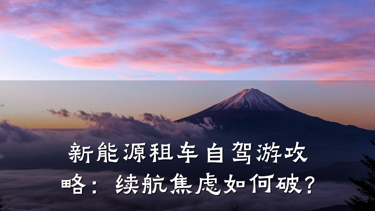 新能源租车自驾游攻略:续航焦虑如何破?