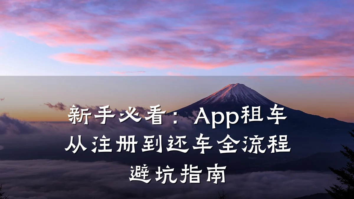 新手必看:App租车从注册到还车全流程避坑指南