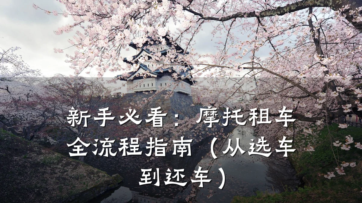 新手必看：摩托租车全流程指南（从选车到还车）