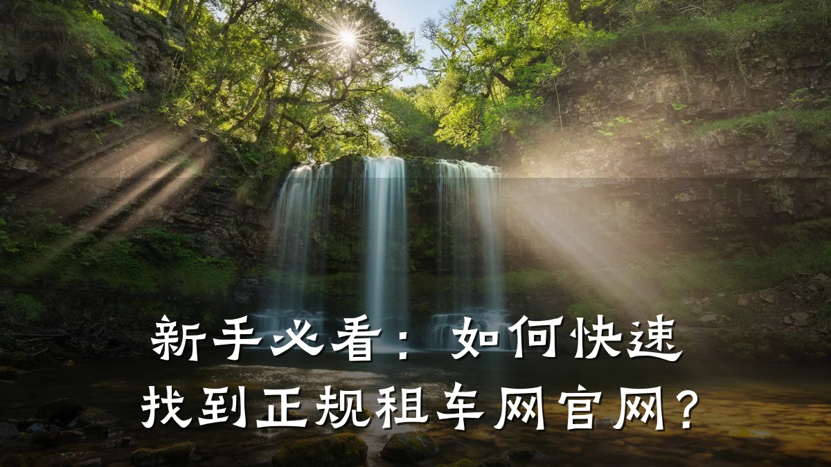 新手必看：如何快速找到正规租车网官网？