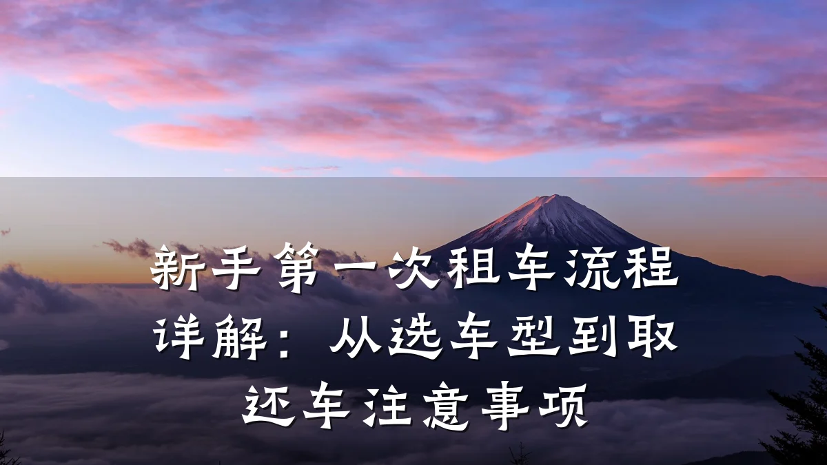 新手第一次租车流程详解:从选车型到取还车注意事项
