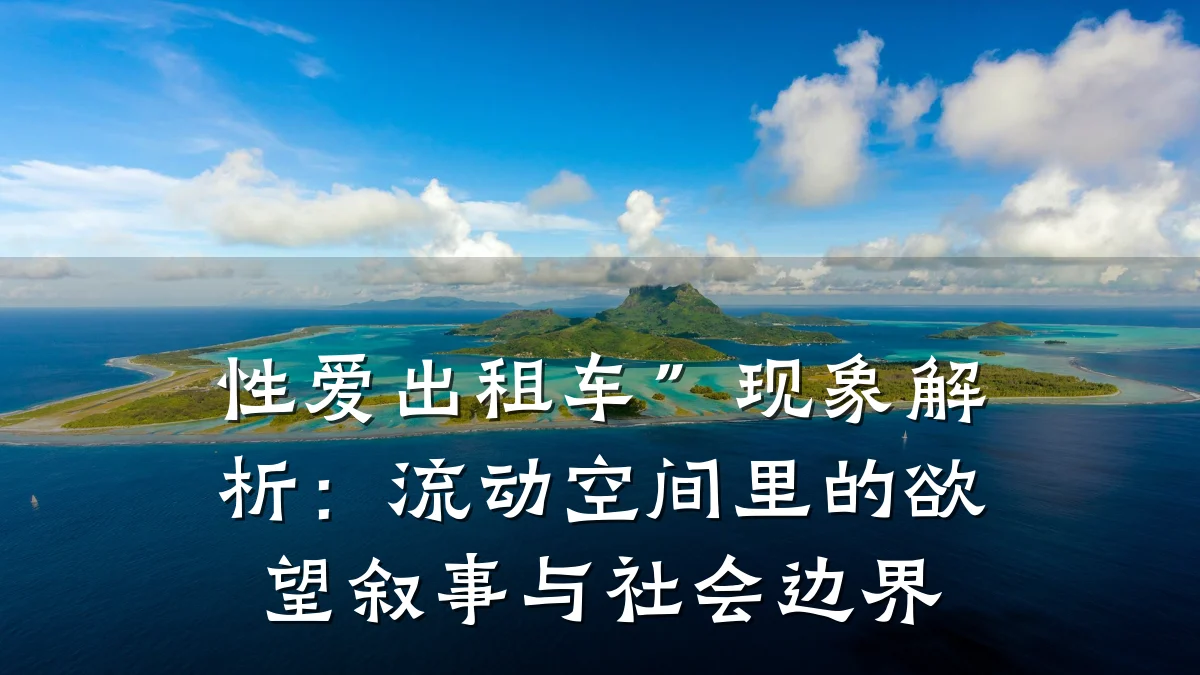 性爱出租车”现象解析：流动空间里的欲望叙事与社会边界