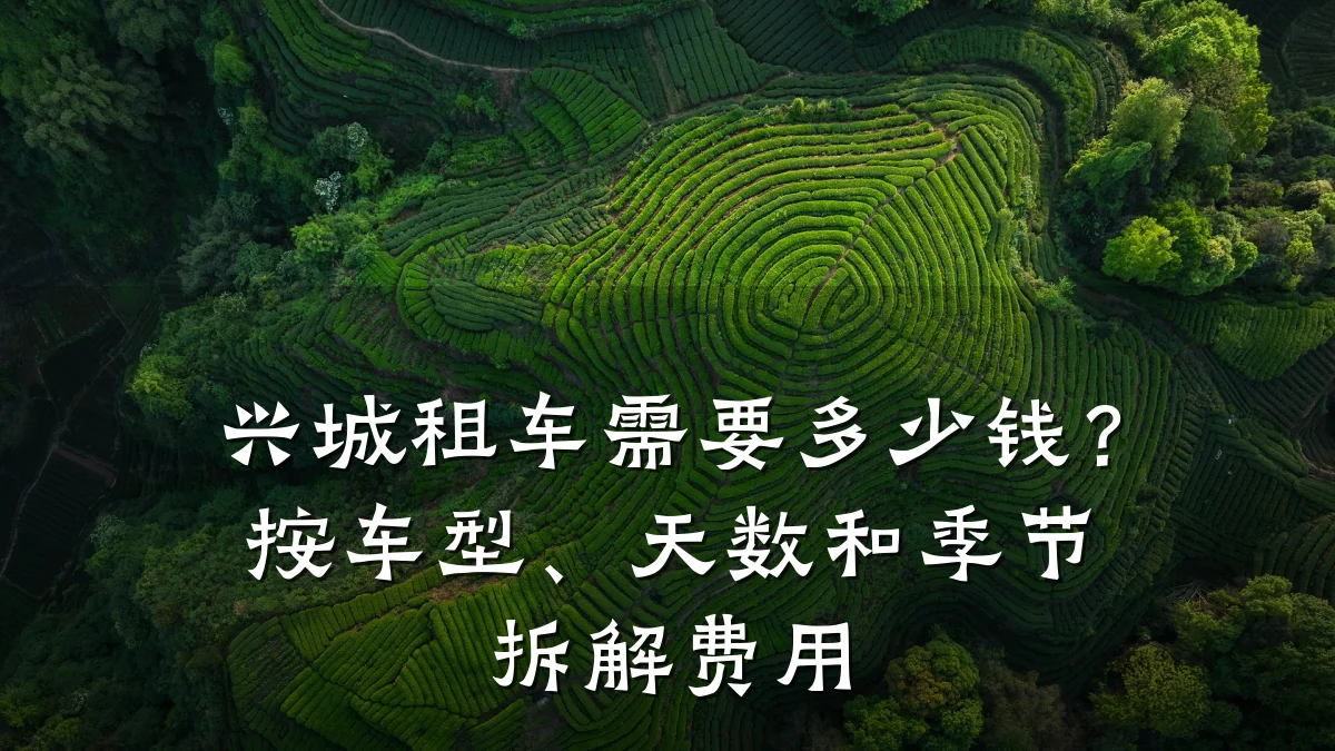 兴城租车需要多少钱?按车型、天数和季节拆解费用
