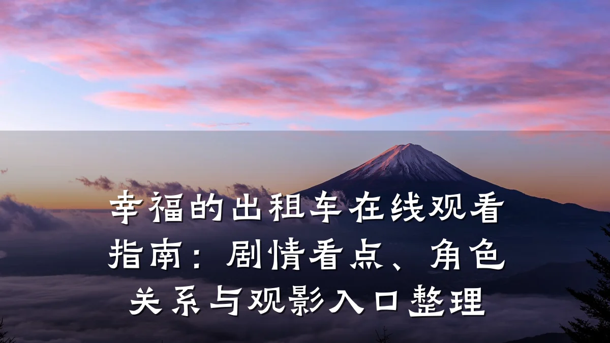 幸福的出租车在线观看指南:剧情看点、角色关系与观影入口整理