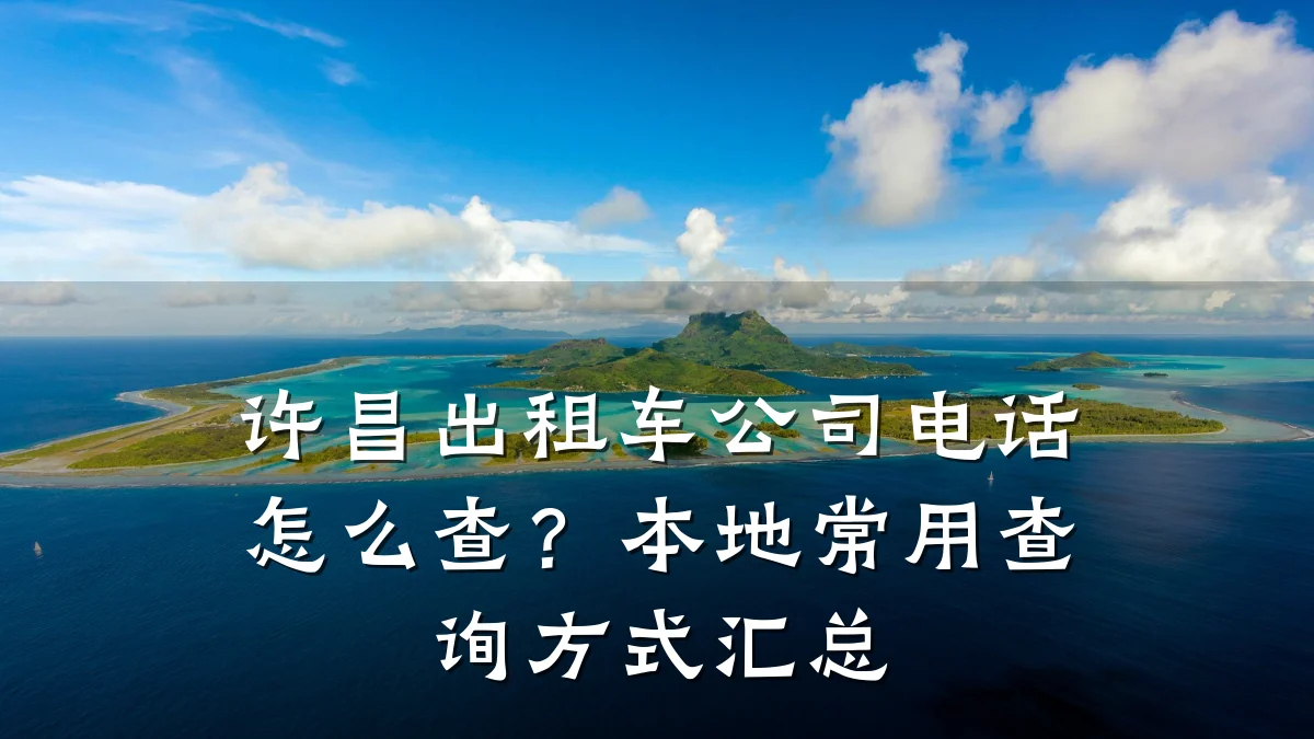 许昌出租车公司电话怎么查?本地常用查询方式汇总