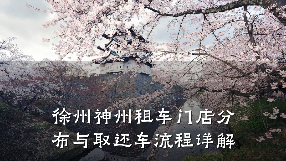徐州神州租车门店分布与取还车流程详解