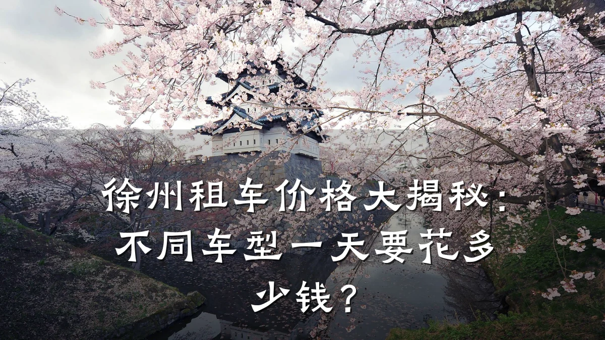 徐州租车价格大揭秘:不同车型一天要花多少钱?