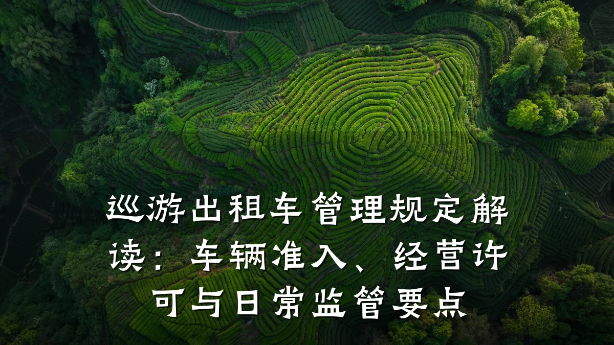 巡游出租车管理规定解读:车辆准入、经营许可与日常监管要点