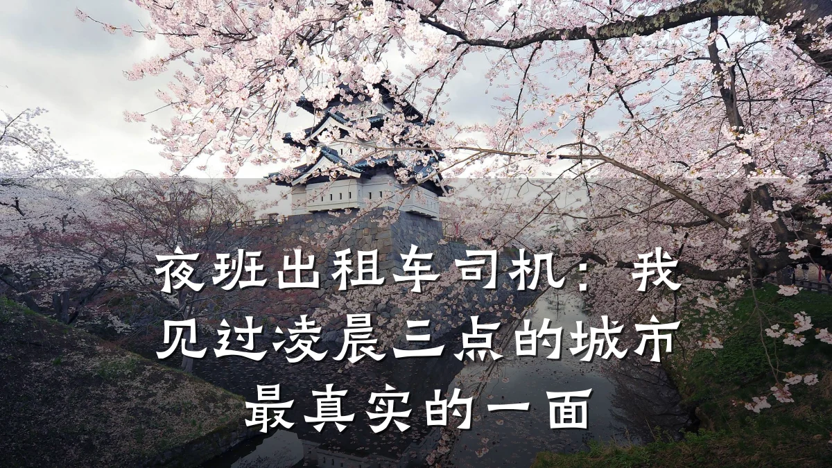 夜班出租车司机:我见过凌晨三点的城市最真实的一面