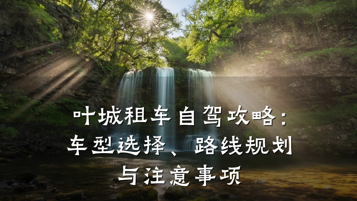 叶城租车自驾攻略：车型选择、路线规划与注意事项