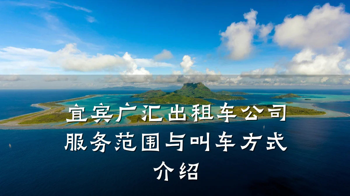 宜宾广汇出租车公司服务范围与叫车方式介绍