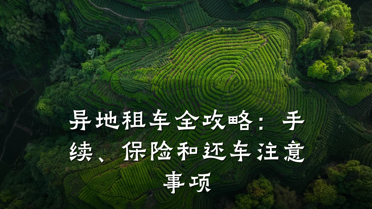 异地租车全攻略:手续、保险和还车注意事项