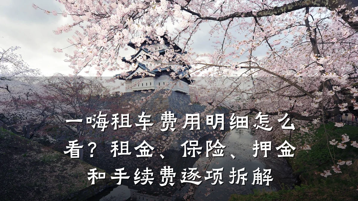 一嗨租车费用明细怎么看?租金、保险、押金和手续费逐项拆解