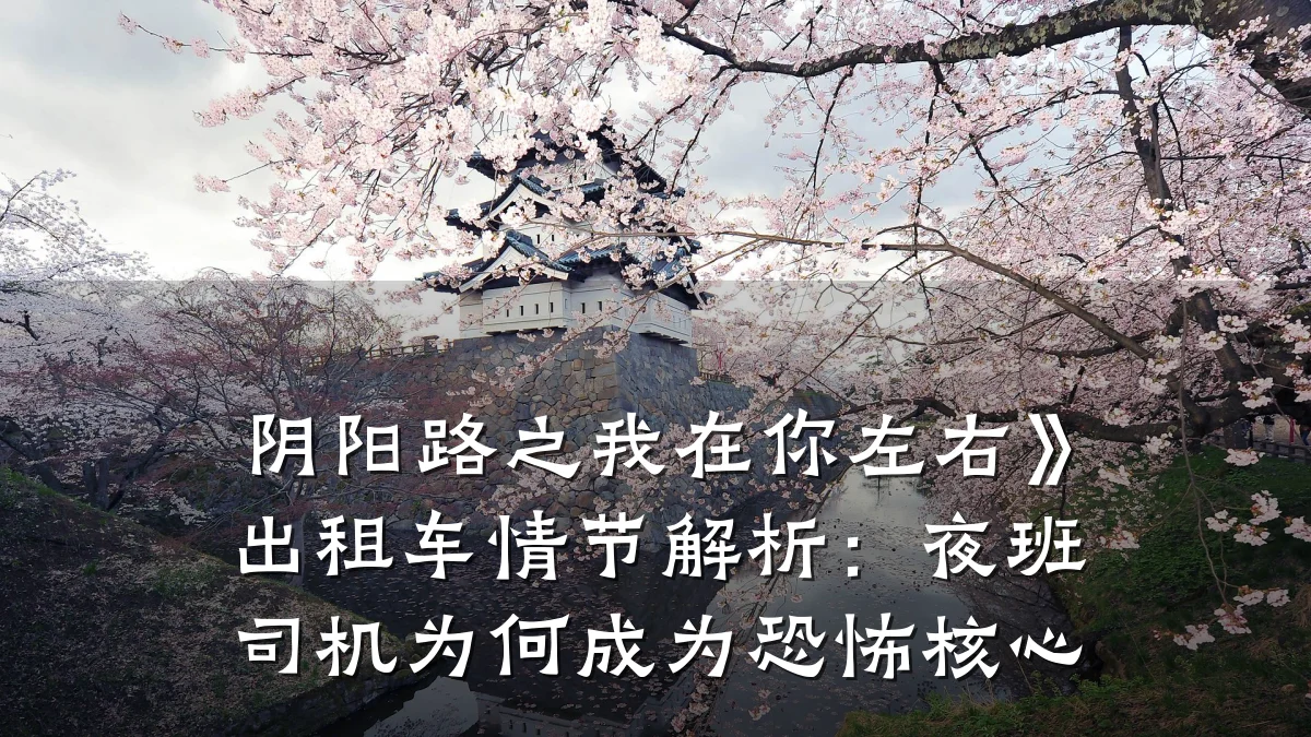 阴阳路之我在你左右》出租车情节解析：夜班司机为何成为恐怖核心