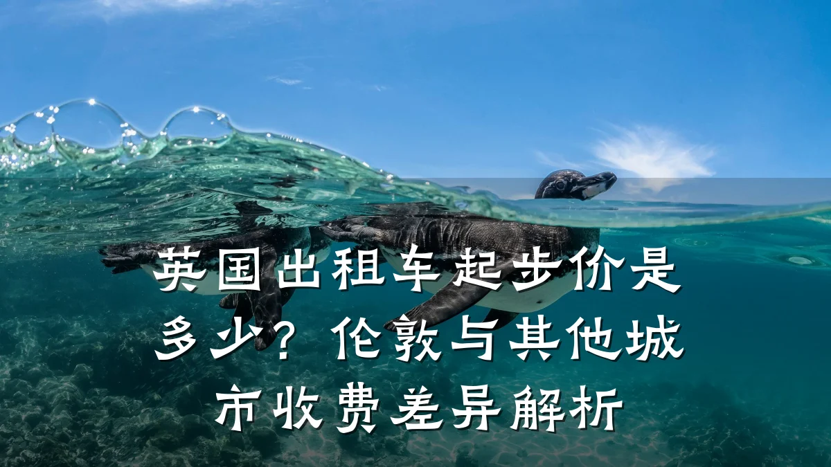 英国出租车起步价是多少？伦敦与其他城市收费差异解析