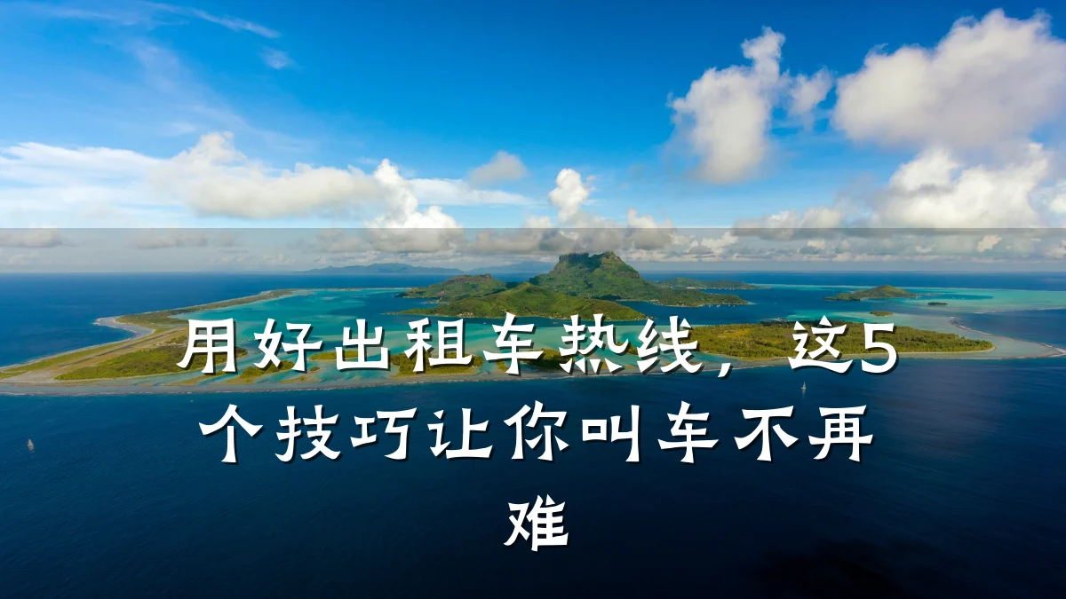 用好出租车热线,这5个技巧让你叫车不再难