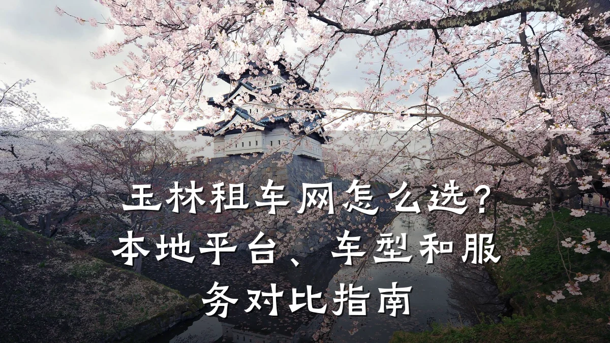 玉林租车网怎么选？本地平台、车型和服务对比指南