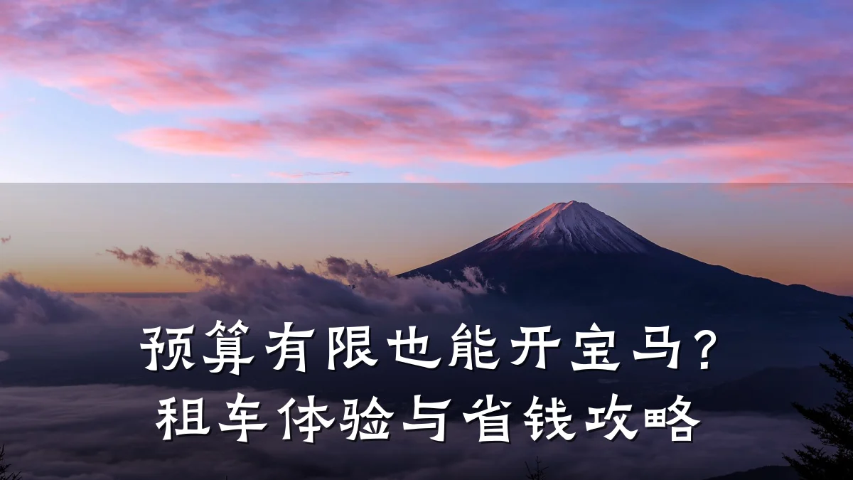 预算有限也能开宝马?租车体验与省钱攻略