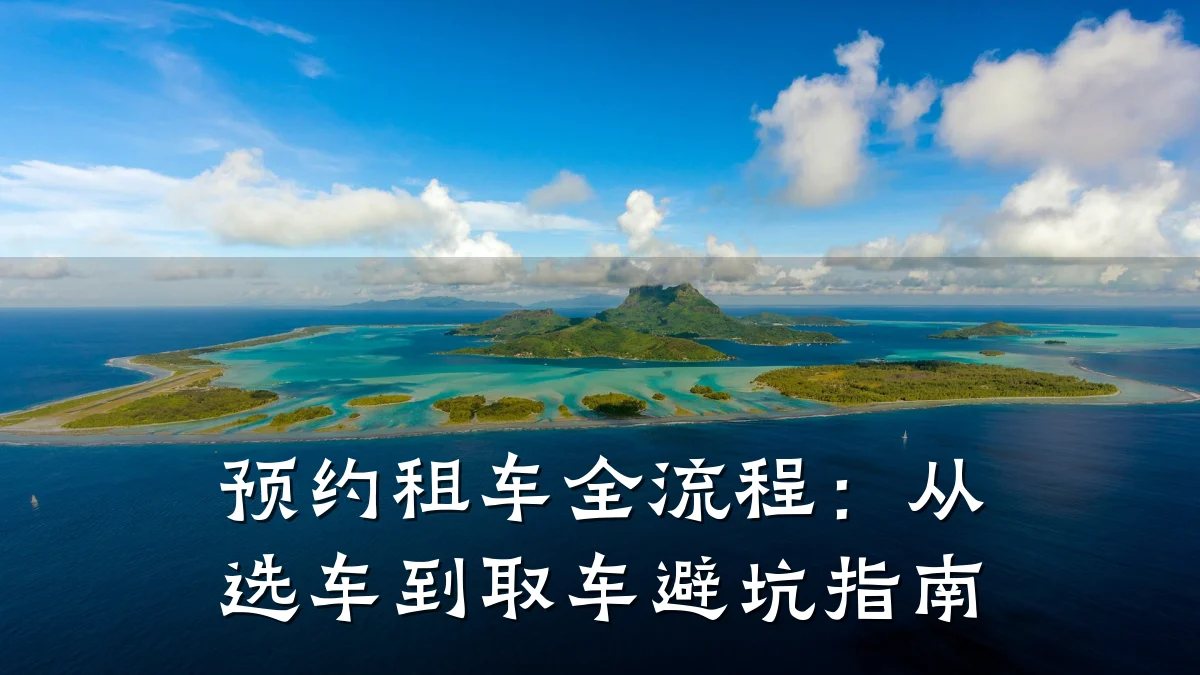 预约租车全流程:从选车到取车避坑指南
