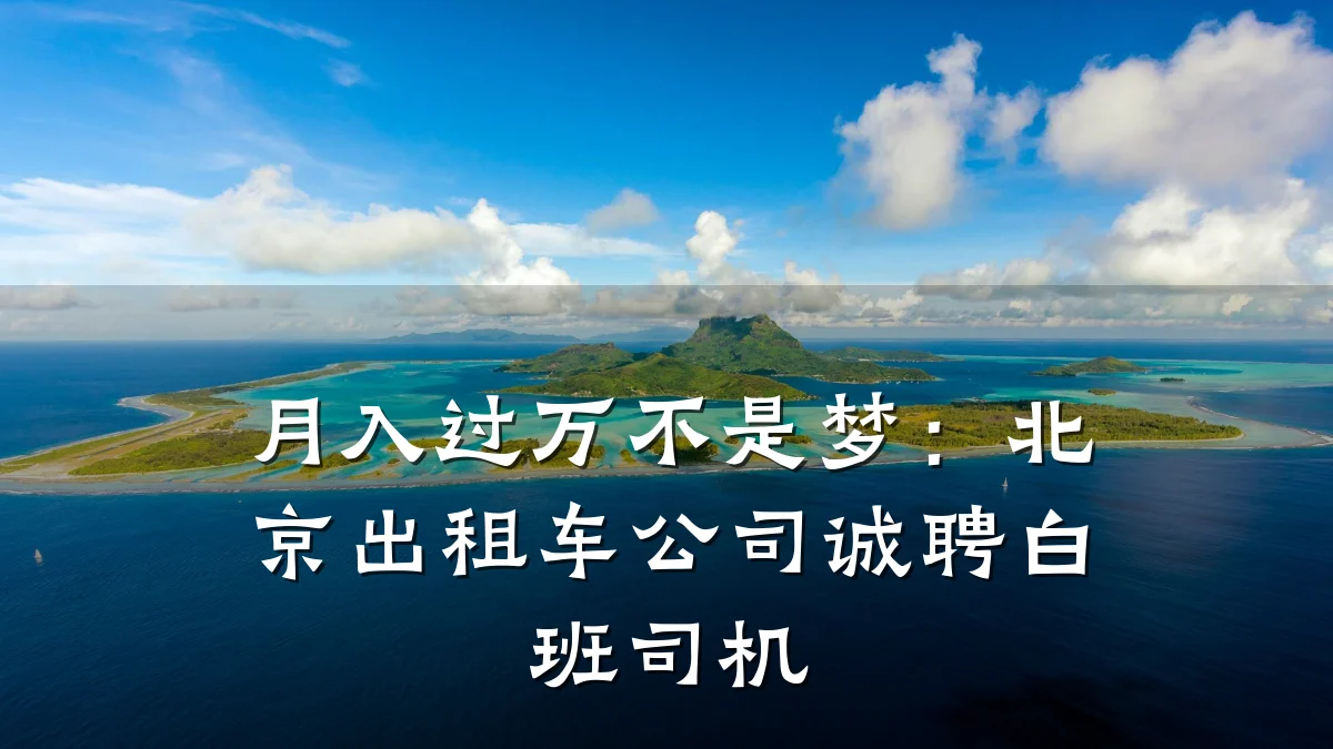 月入过万不是梦:北京出租车公司诚聘白班司机