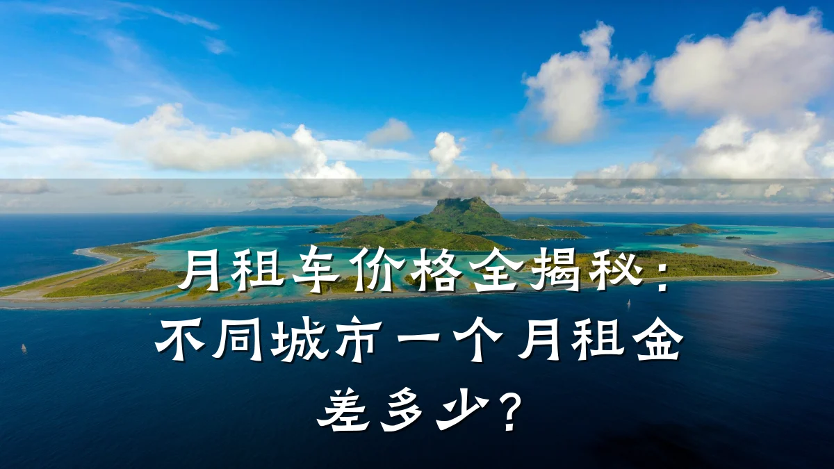 月租车价格全揭秘：不同城市一个月租金差多少？