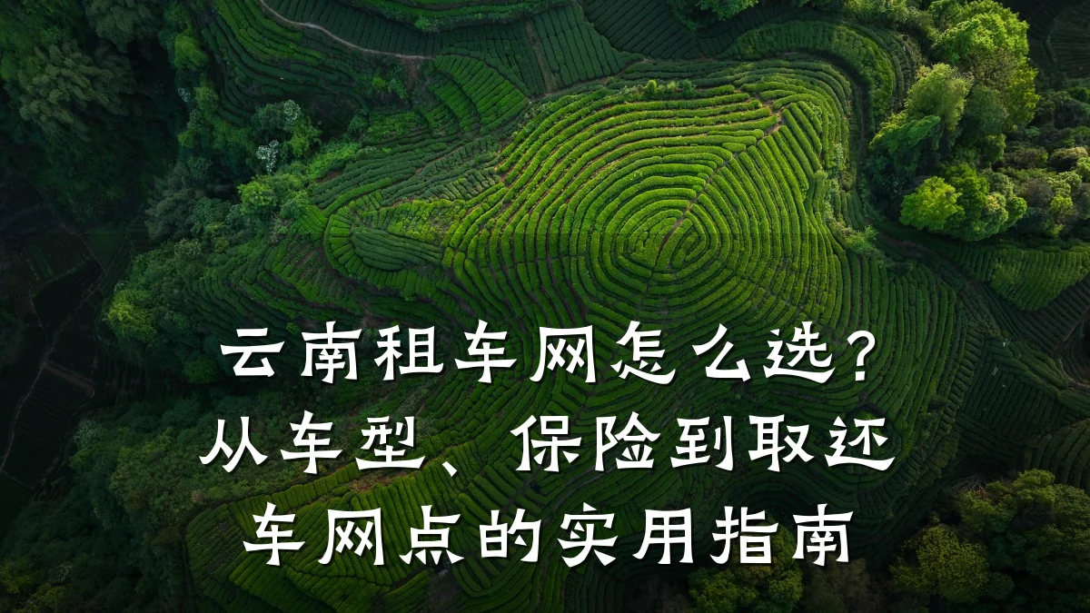 云南租车网怎么选？从车型、保险到取还车网点的实用指南