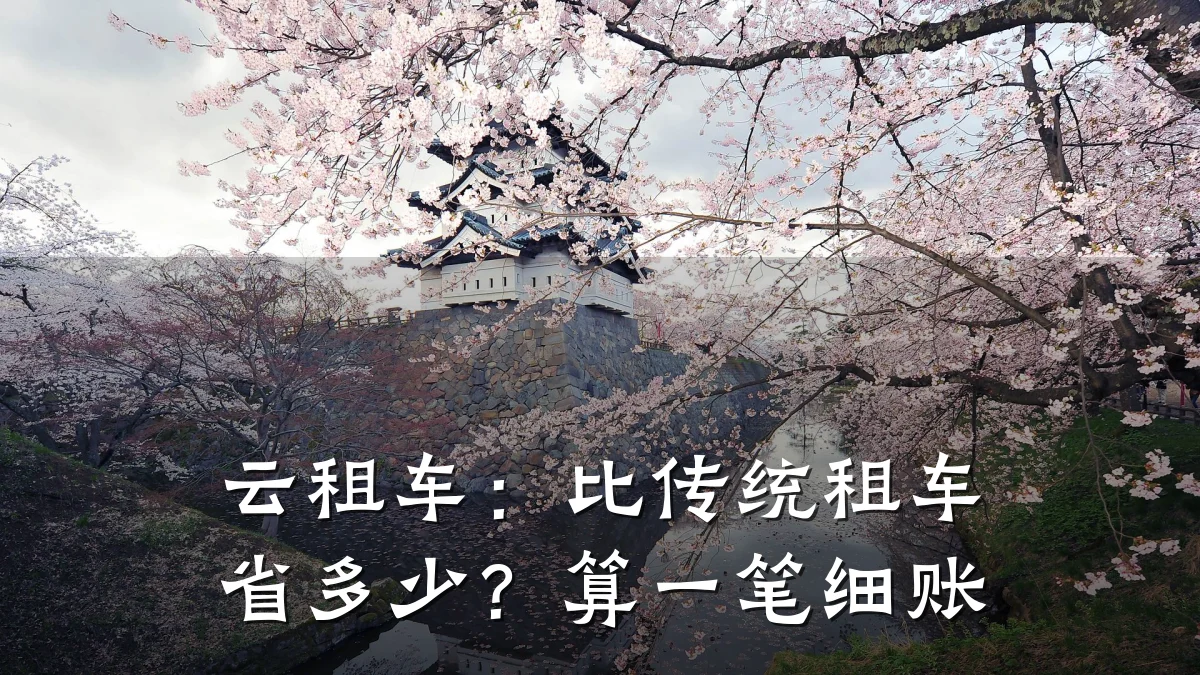 云租车：比传统租车省多少？算一笔细账