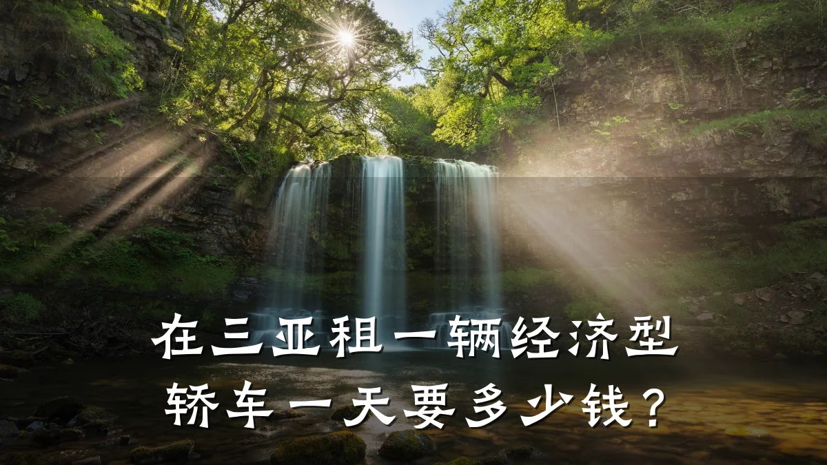 在三亚租一辆经济型轿车一天要多少钱？