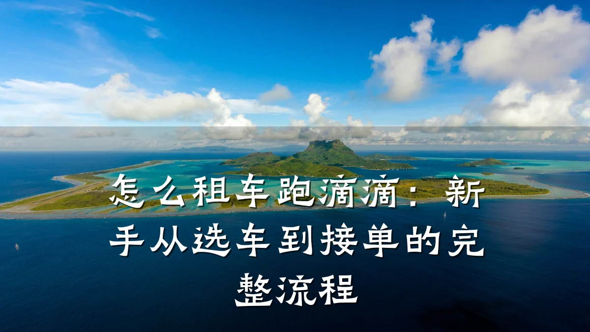 怎么租车跑滴滴:新手从选车到接单的完整流程