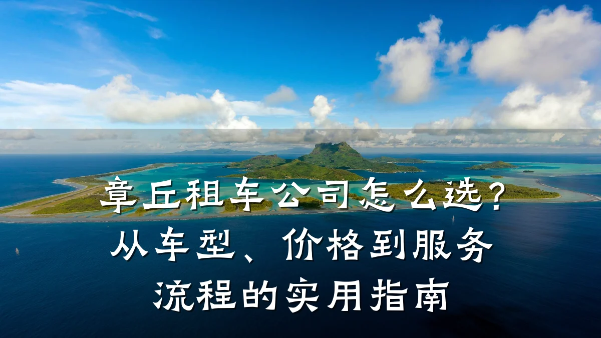 章丘租车公司怎么选？从车型、价格到服务流程的实用指南