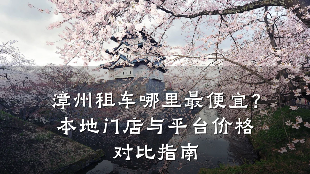 漳州租车哪里最便宜?本地门店与平台价格对比指南