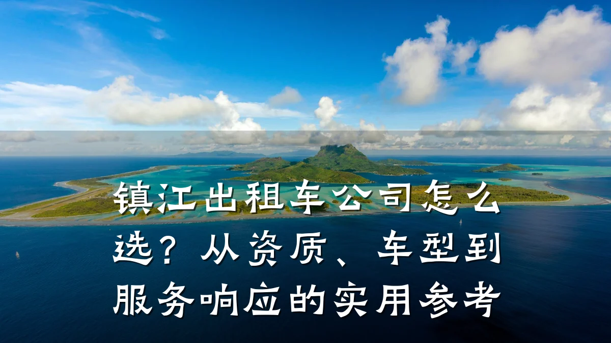 镇江出租车公司怎么选？从资质、车型到服务响应的实用参考