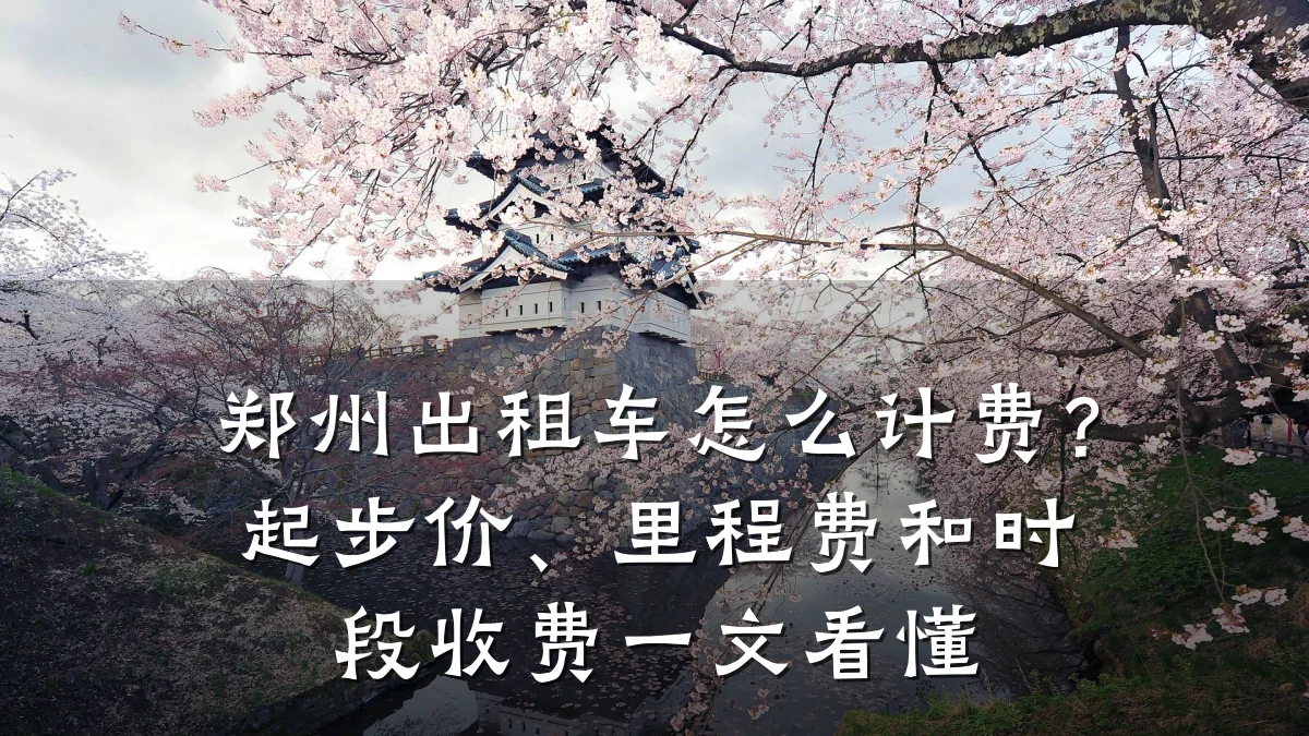 郑州出租车怎么计费?起步价、里程费和时段收费一文看懂