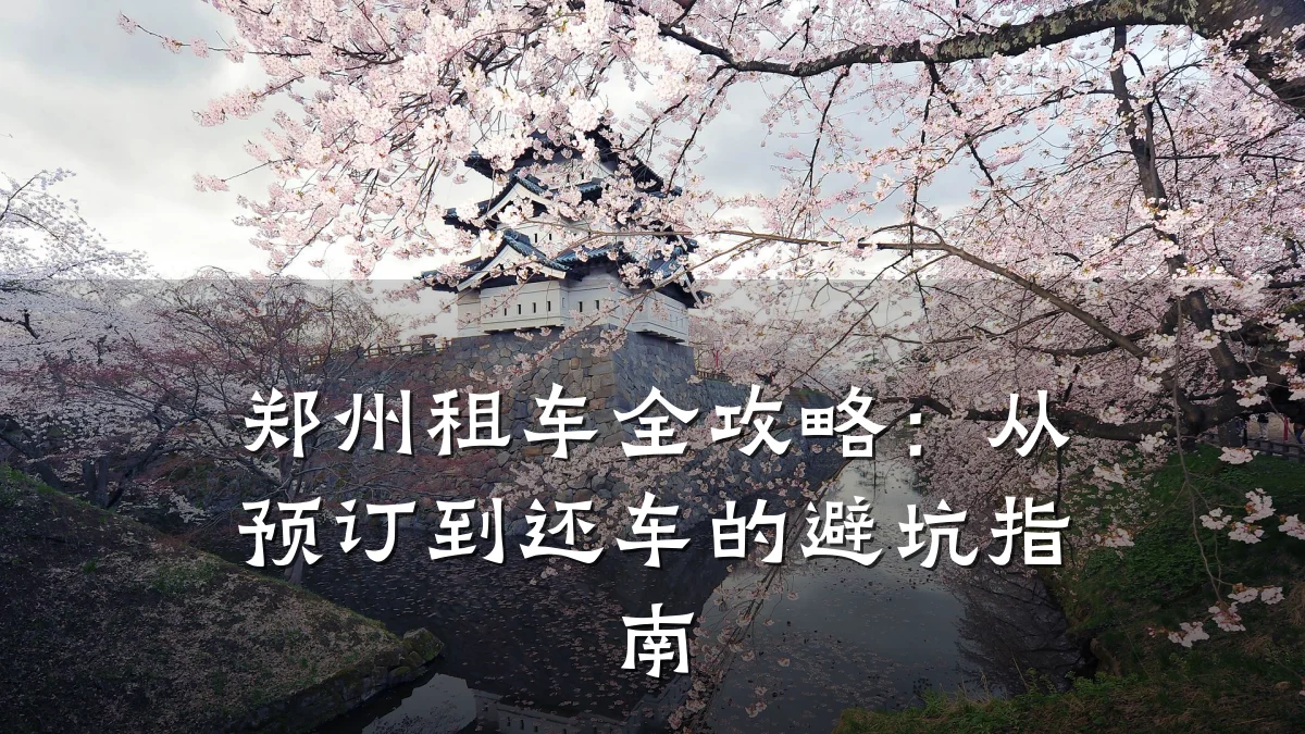 郑州租车全攻略：从预订到还车的避坑指南