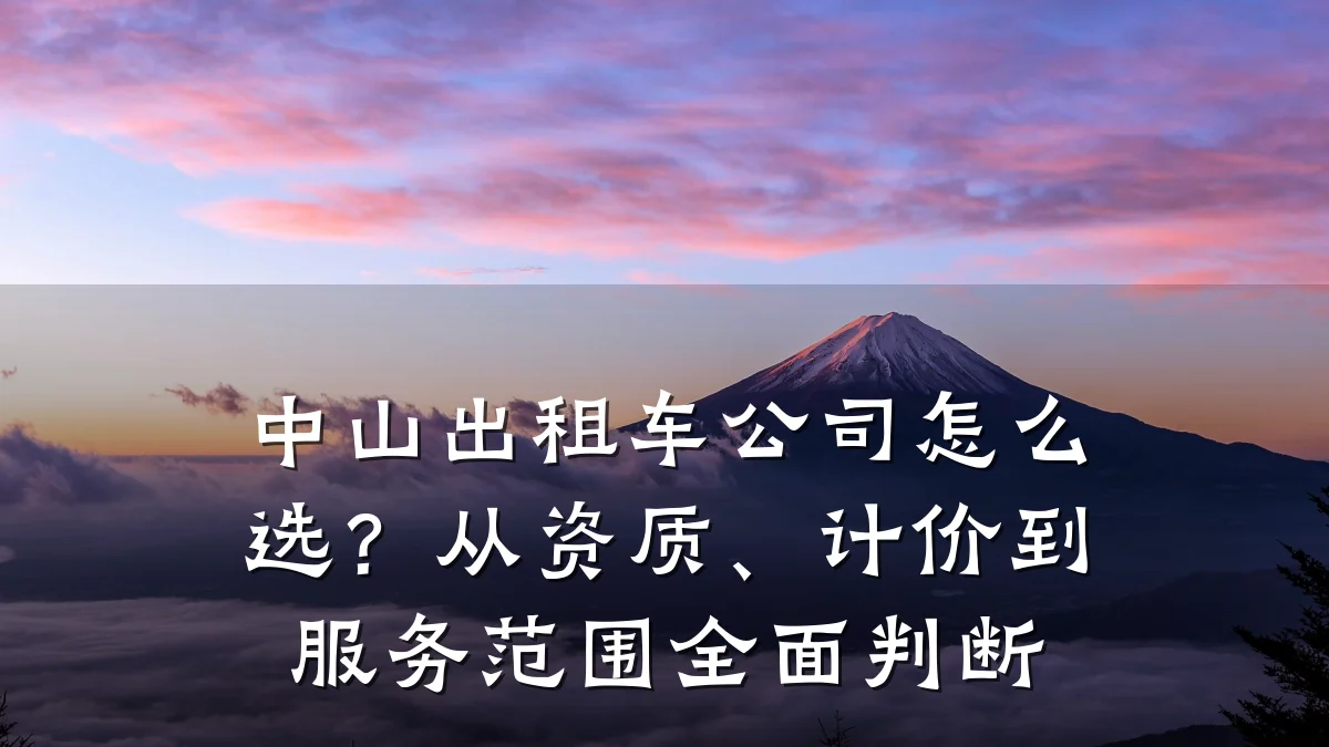 中山出租车公司怎么选？从资质、计价到服务范围全面判断