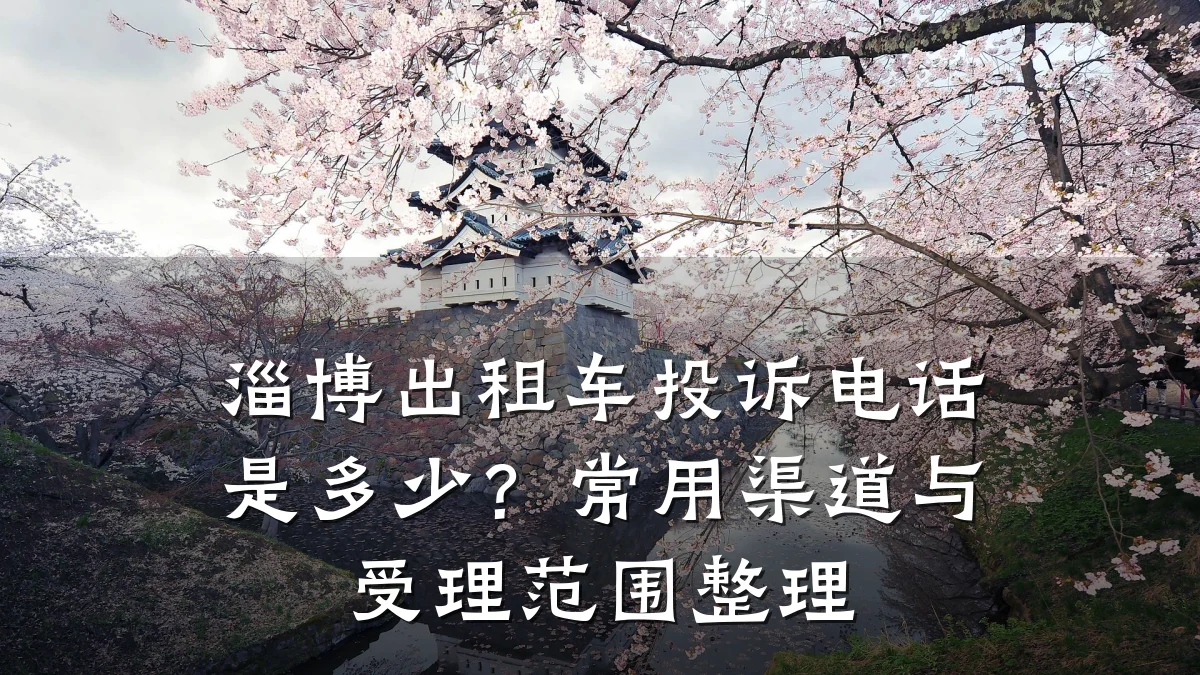 淄博出租车投诉电话是多少？常用渠道与受理范围整理