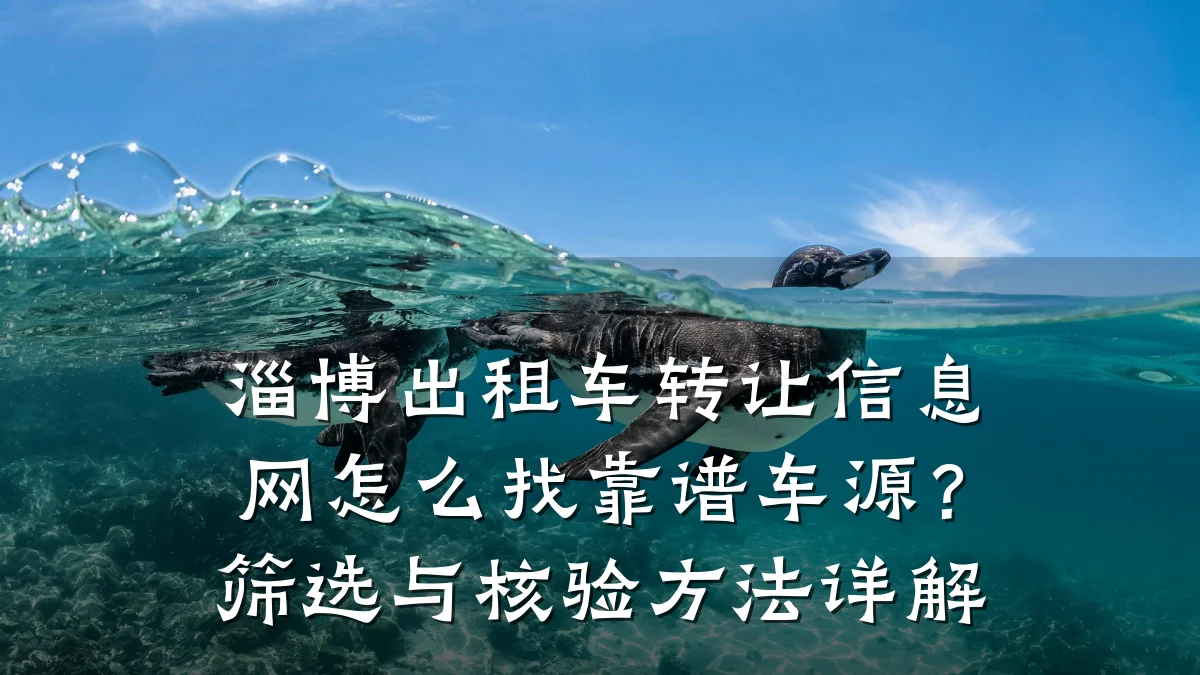 淄博出租车转让信息网怎么找靠谱车源？筛选与核验方法详解
