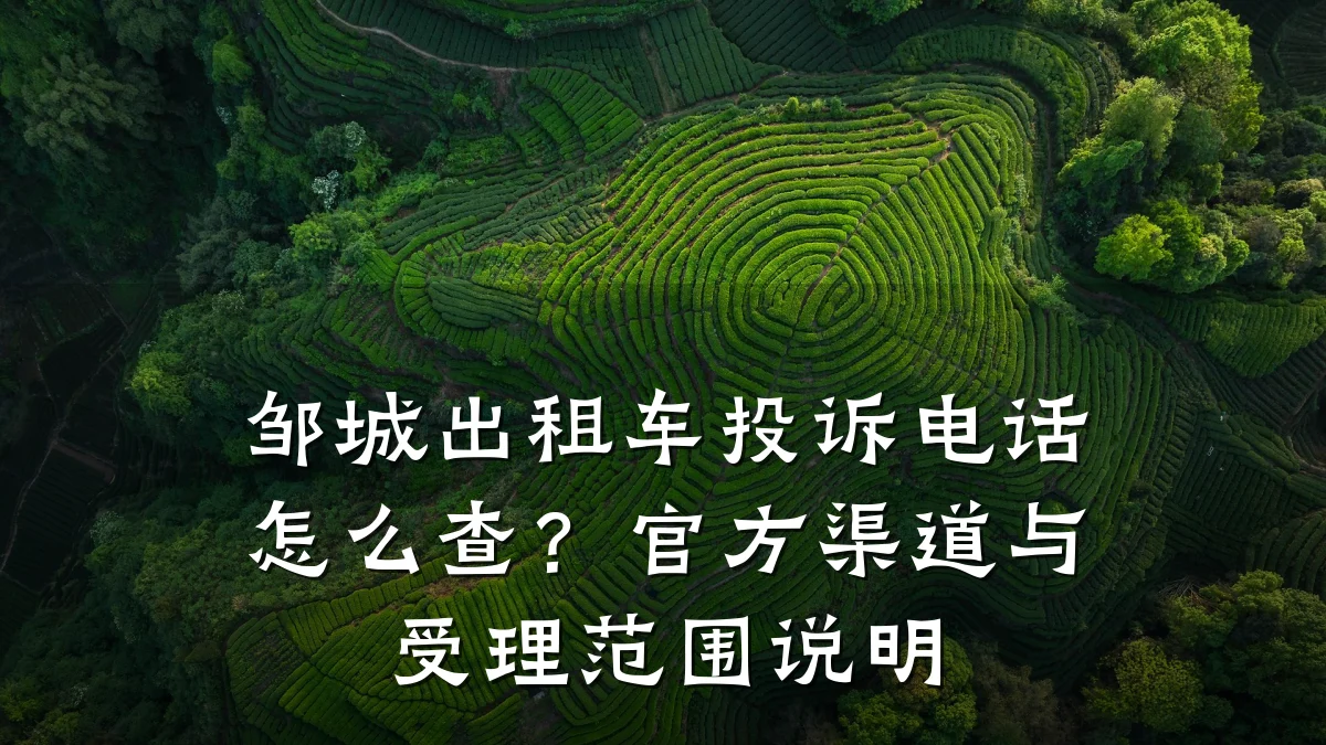 邹城出租车投诉电话怎么查？官方渠道与受理范围说明