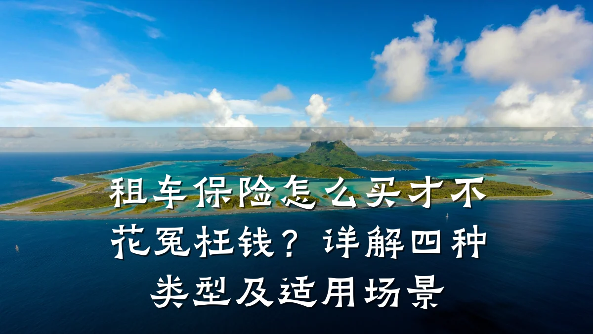 租车保险怎么买才不花冤枉钱?详解四种类型及适用场景