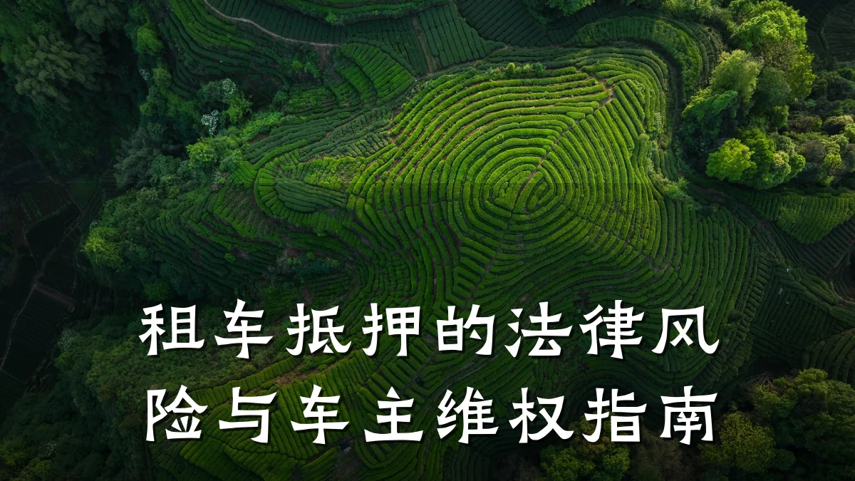 租车抵押的法律风险与车主维权指南