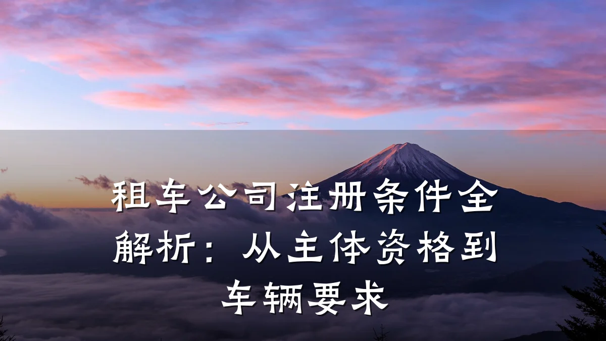 租车公司注册条件全解析：从主体资格到车辆要求