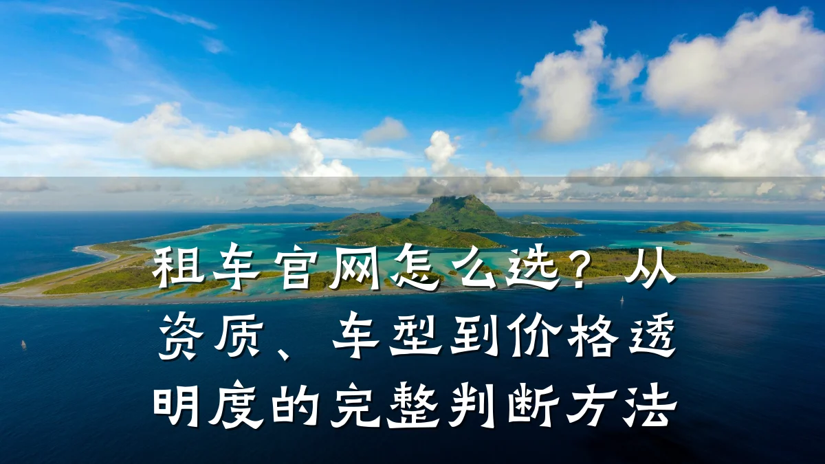 租车官网怎么选？从资质、车型到价格透明度的完整判断方法