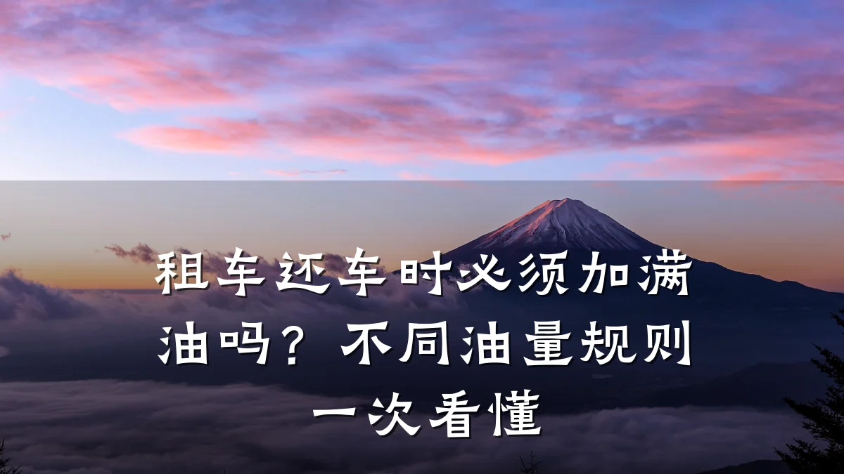 租车还车时必须加满油吗?不同油量规则一次看懂