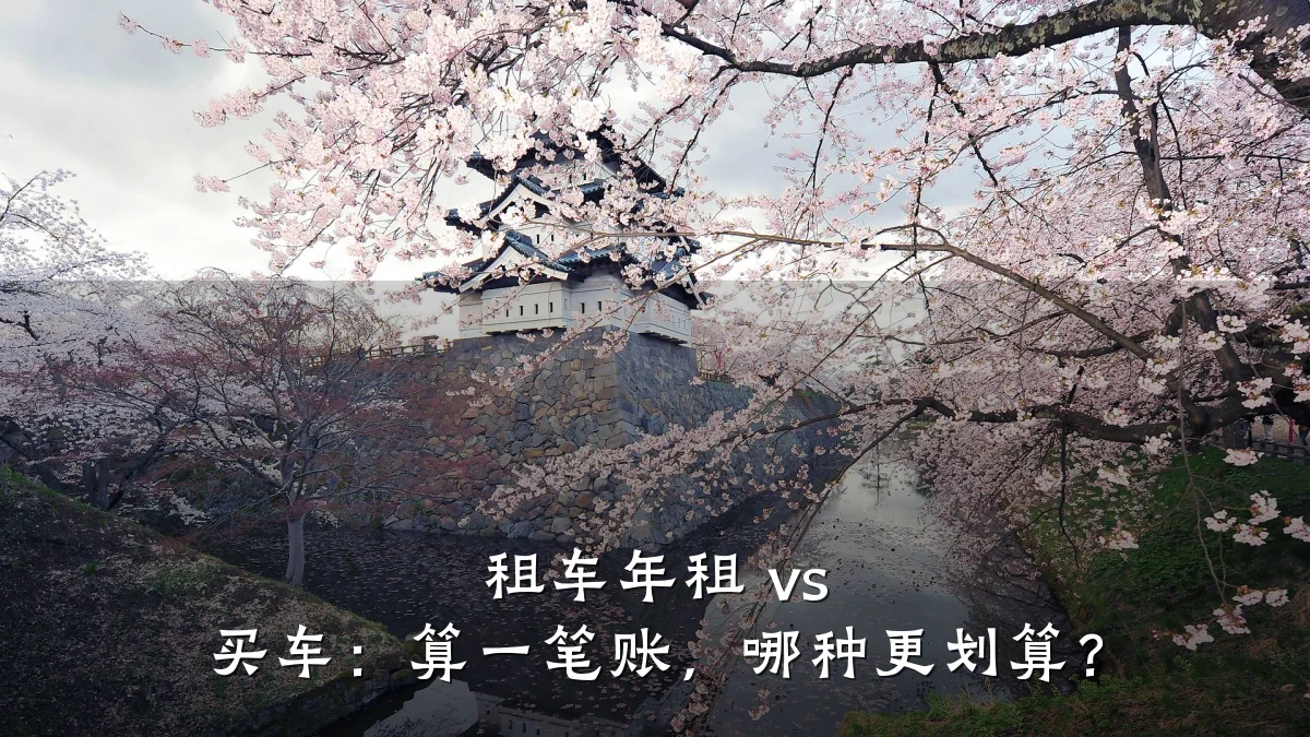 租车年租 vs 买车：算一笔账，哪种更划算？
