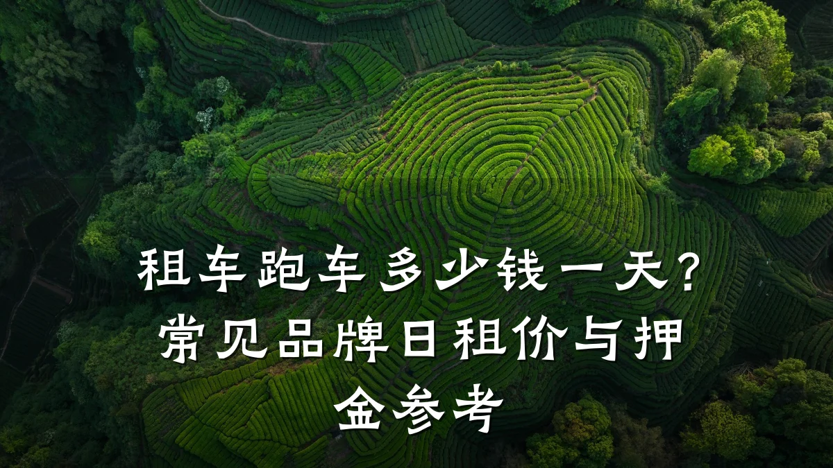 租车跑车多少钱一天？常见品牌日租价与押金参考